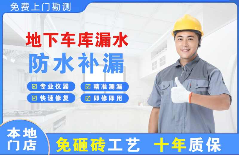 浮山地下车库漏水维修